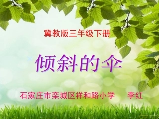 11.倾斜的伞