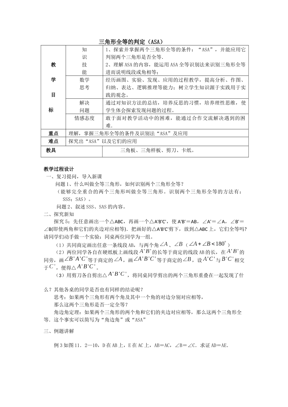 三角形全等的判定(ASA)_第1页