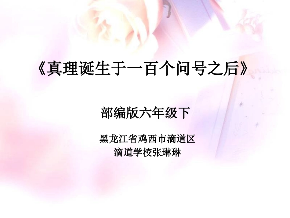 14-真理诞生于一百个问号之后-(5)_第1页