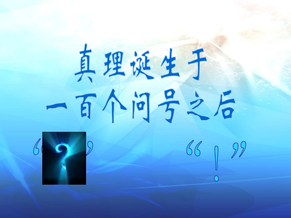 14-真理诞生于一百个问号之后-(5)_第2页