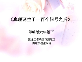 14-真理诞生于一百个问号之后-(5)