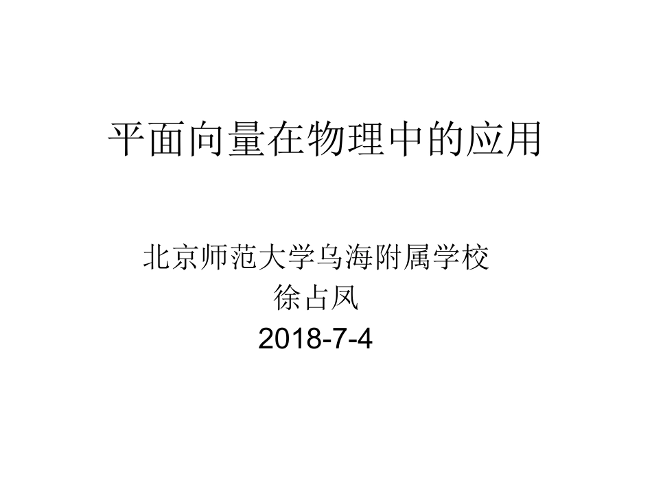 2.5.2向量在物理中的应用举例_第1页