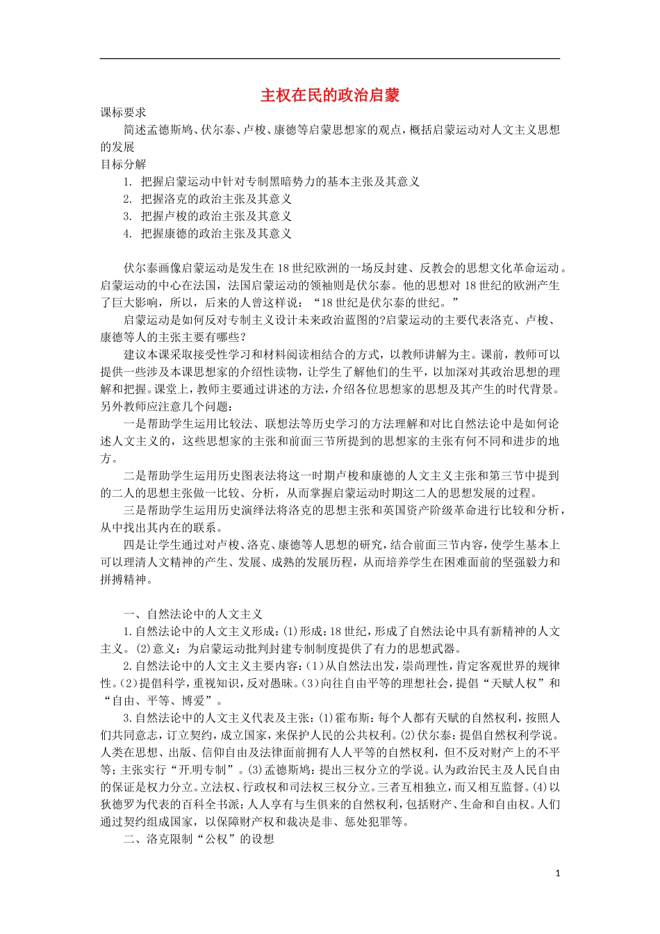 云南省曲靖市麒麟高中2013高中历史-6-4《主权在民的政治启蒙》学案-人民版必修3_第1页
