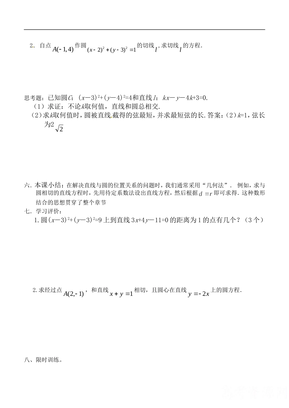 河北省清河县清河中学高一数学4.2.1《直线与圆的位置关系》学案_第3页