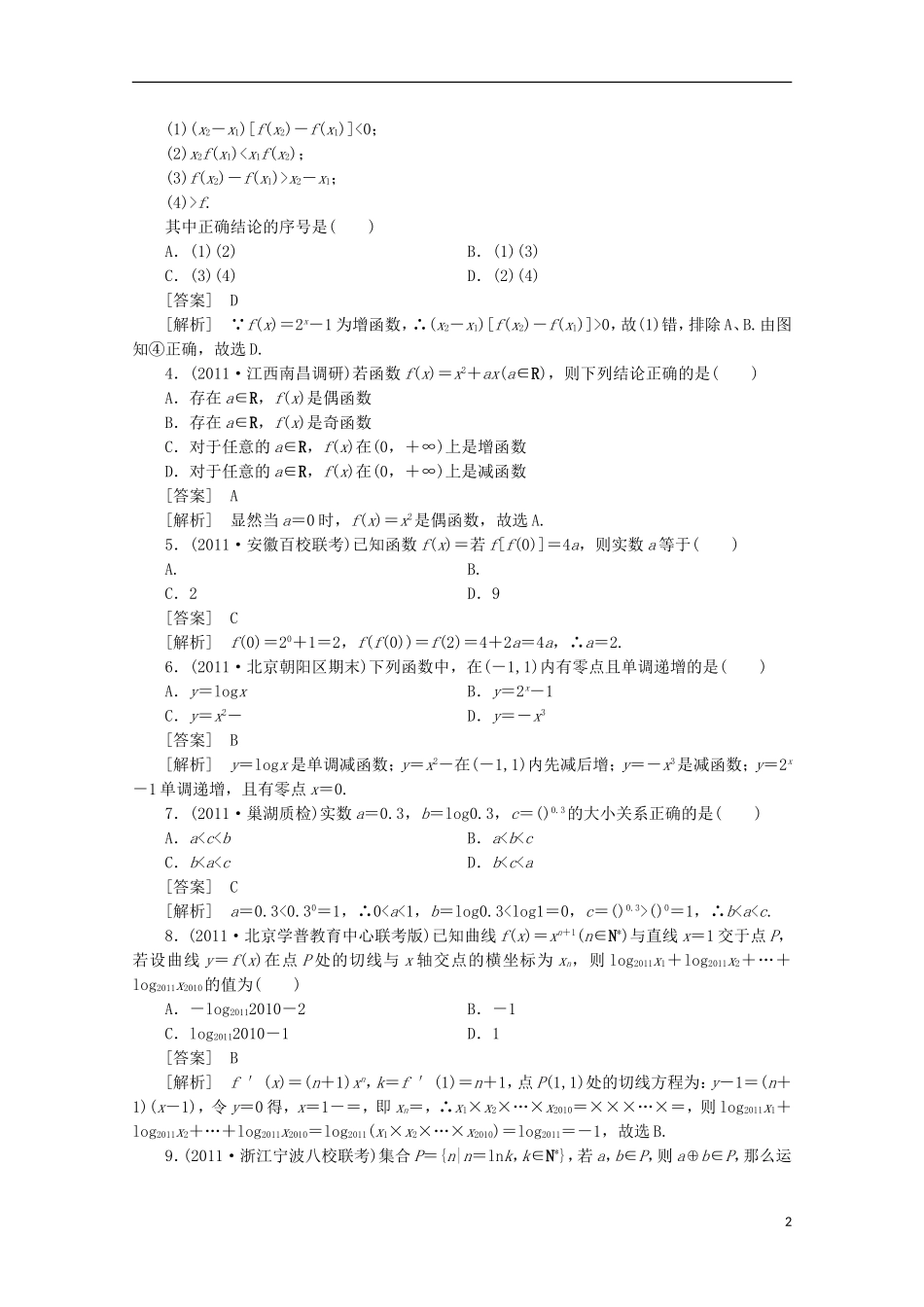 2012高三数学一轮复习-阶段性测试题(2)-函数_第2页