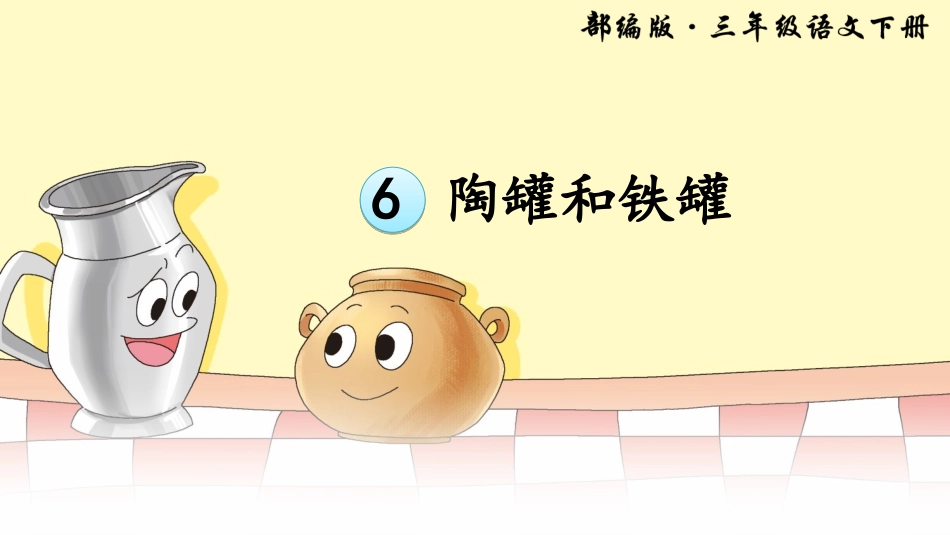 6陶罐和铁罐_第1页