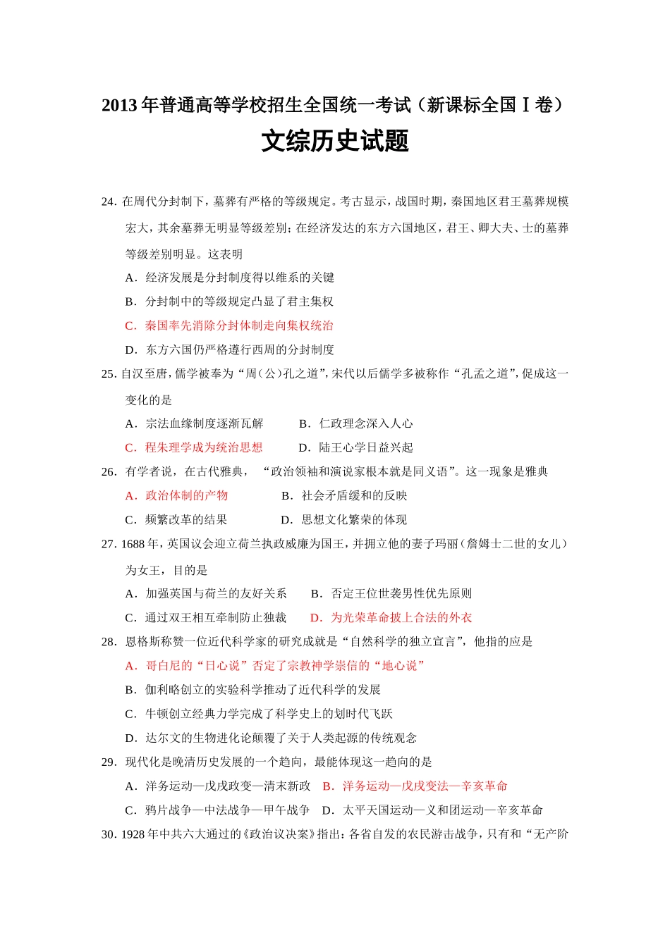 2013年高考新课标全国Ⅰ卷文综历史试题(河南、河北、湖南、湖北、江西、山西、陕西)_第1页