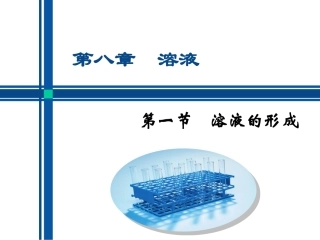 课题1-溶液的形成