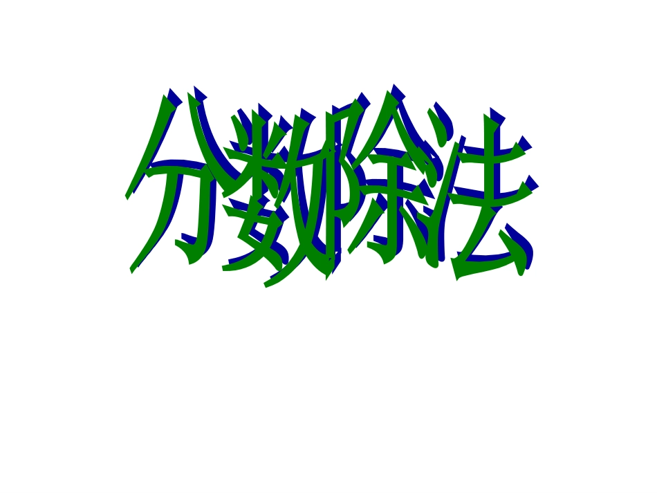 227《分数除法》教学课件1_第1页