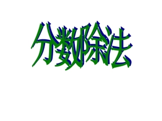 227《分数除法》教学课件1