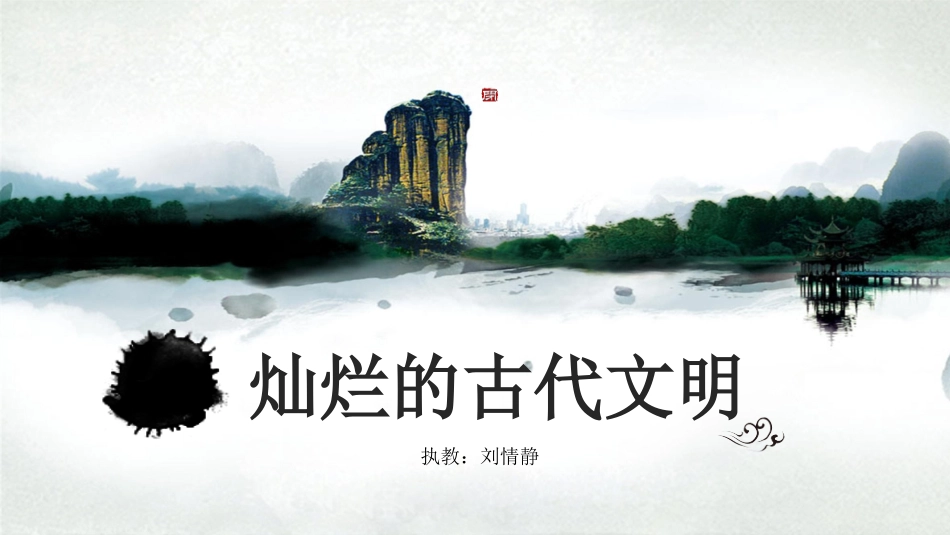 1.灿烂的古代文明_第2页