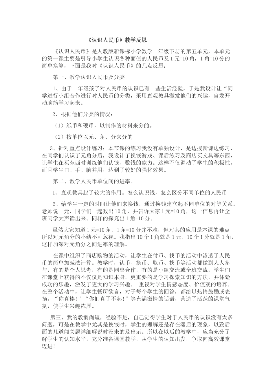 小学数学人教2011课标版一年级认识人民币教学反思_第1页