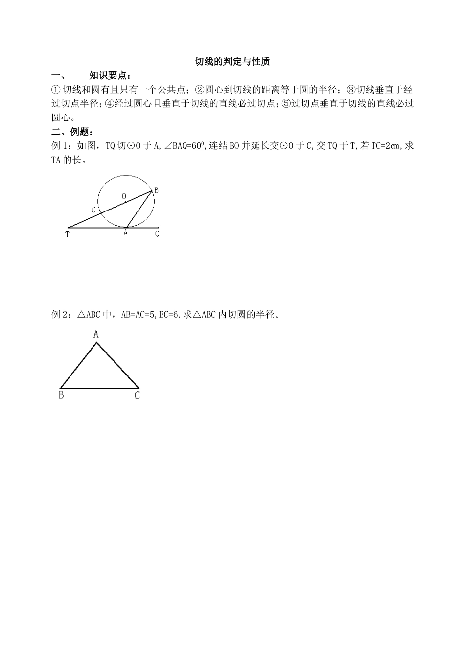 .切线的判定与性质._第1页