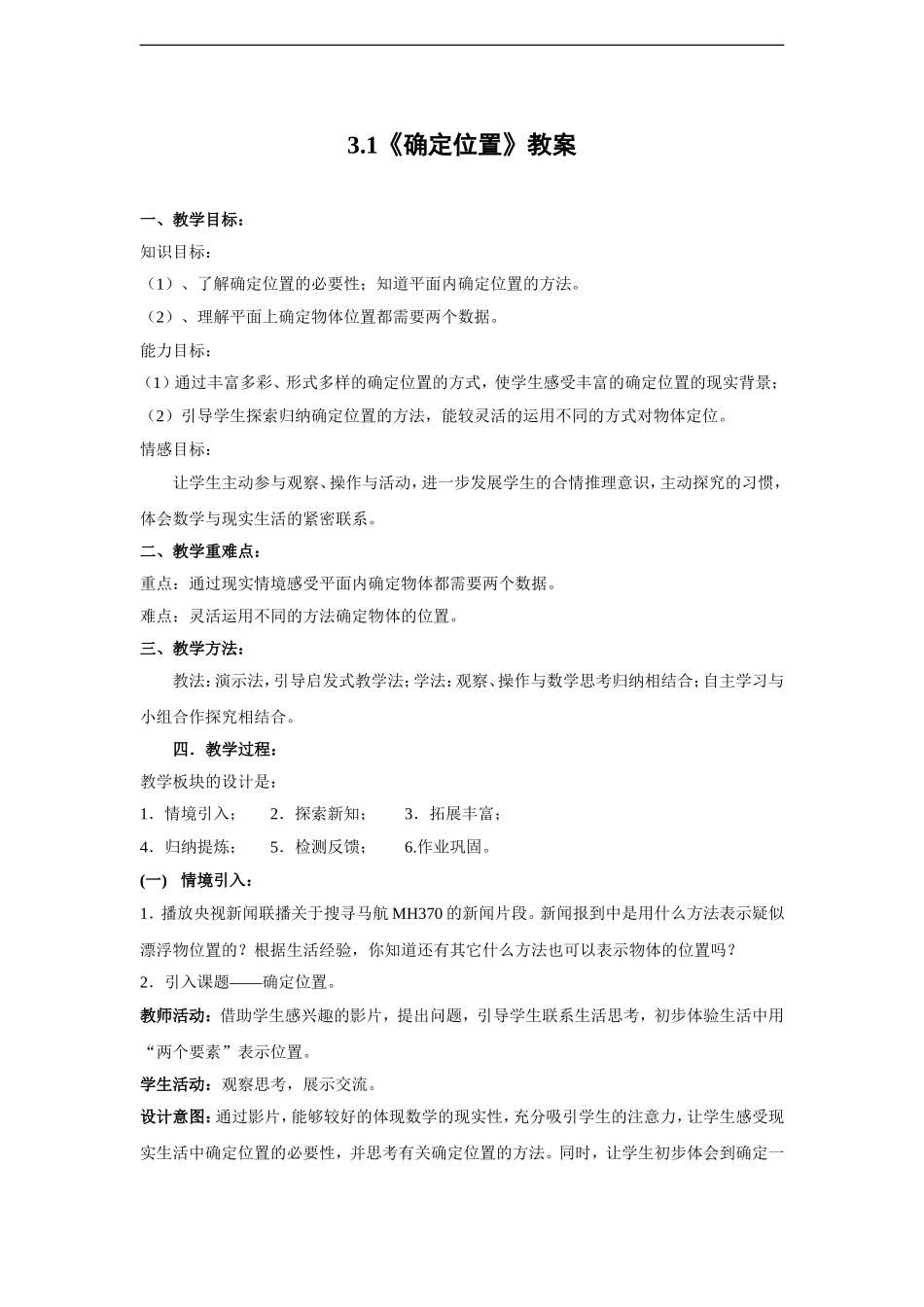 3.1《确定位置》教案(1)_第1页