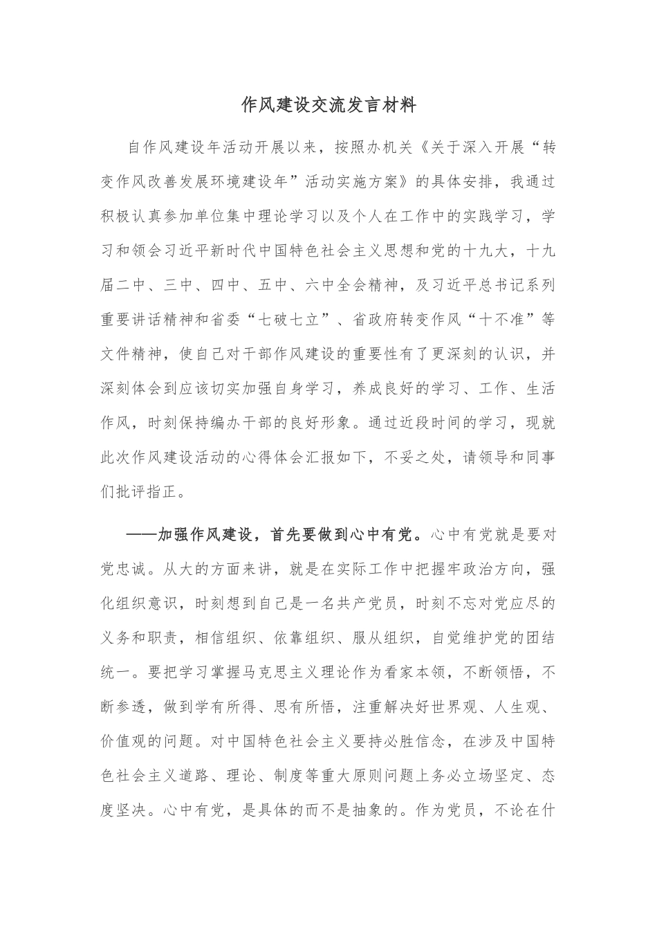 作风建设交流发言材料_第1页