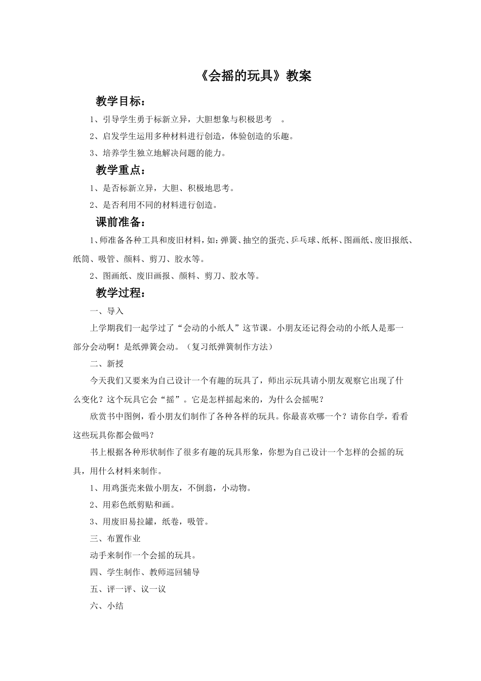 《会摇的玩具》教案_第1页