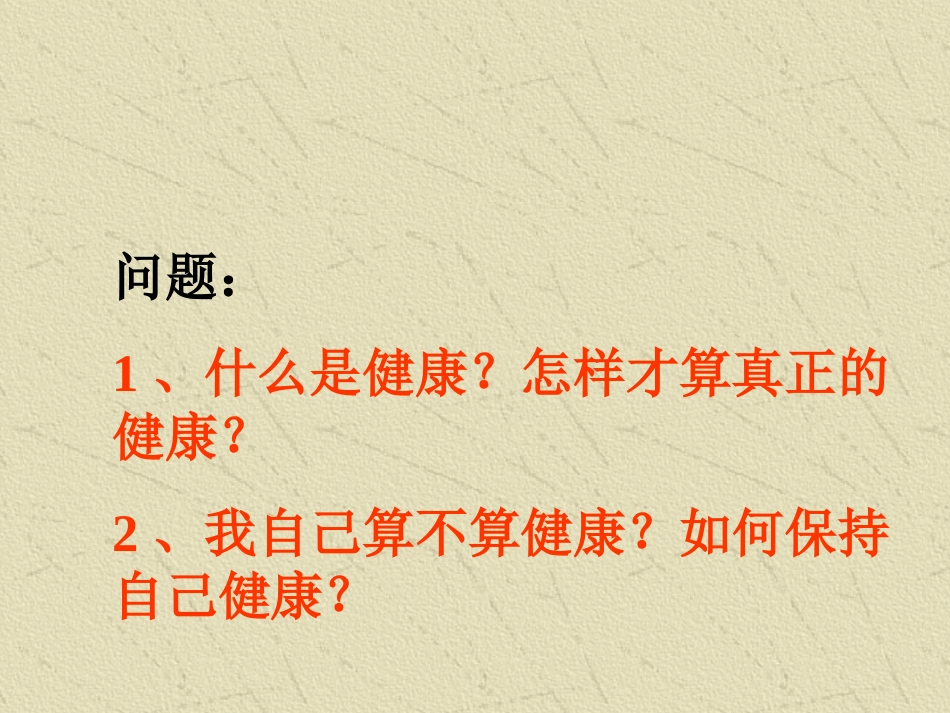 第1节选择健康的生活方式_第1页