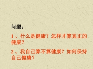 第1节选择健康的生活方式