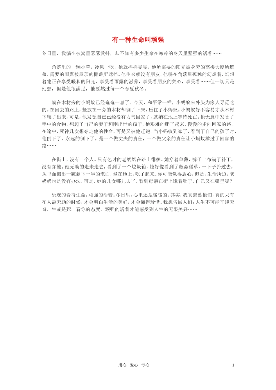 高中语文-有一种生命叫顽强作文素材_第1页