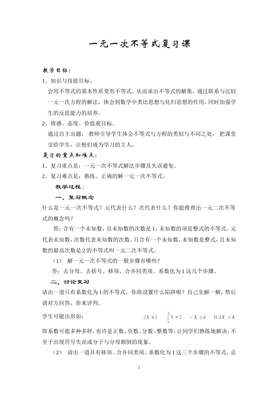 一元一次不等式复习课-(2)_第1页