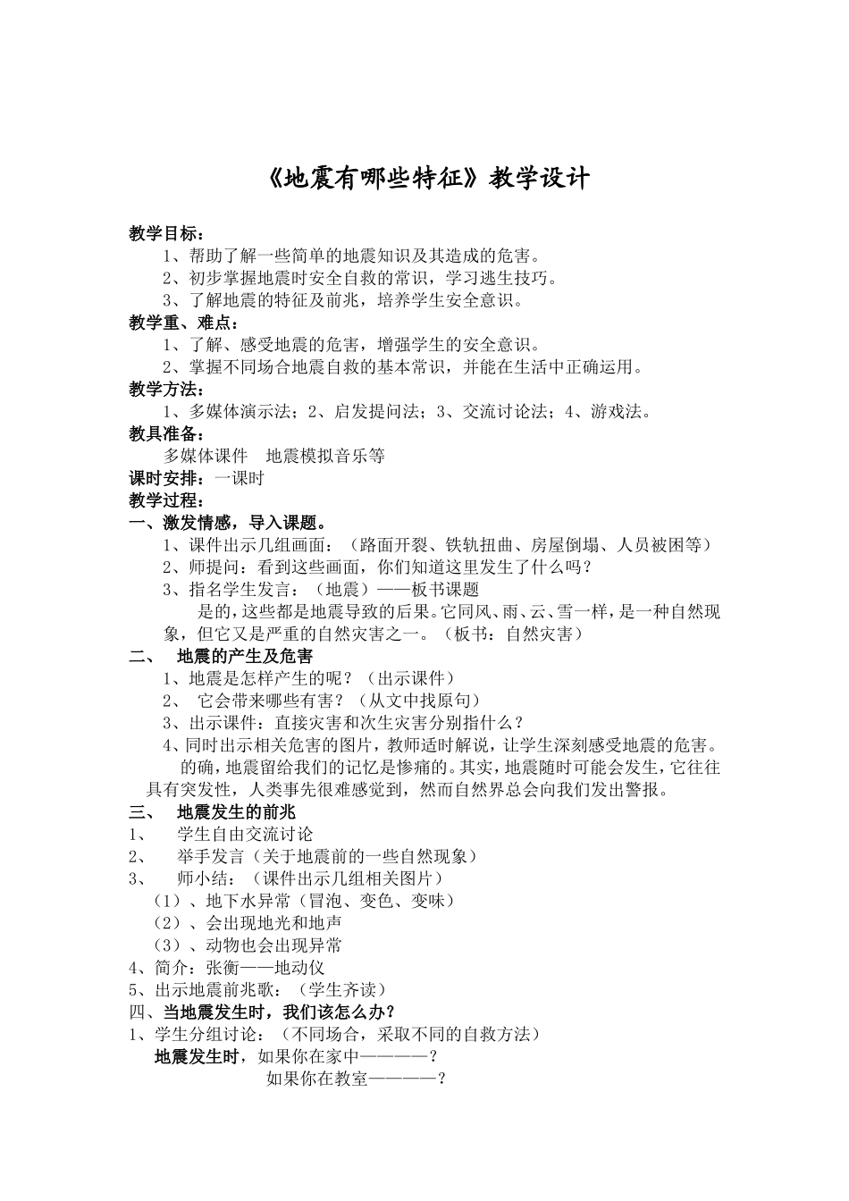 《地震有哪些特征》教学设计_第1页