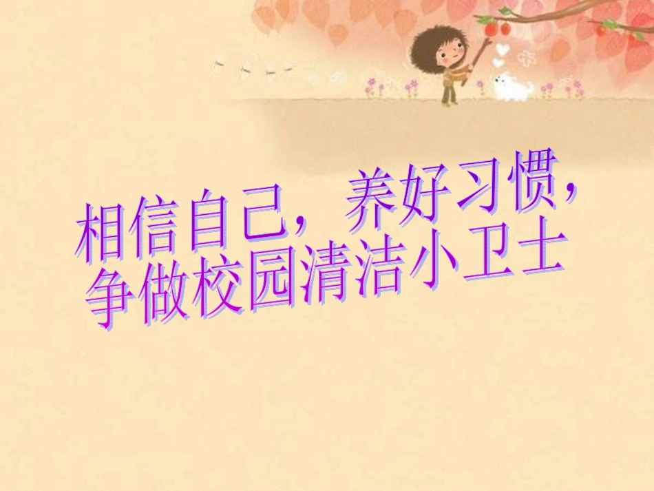 《相信自己-养好习惯讲卫生》主题班会ppt_第1页