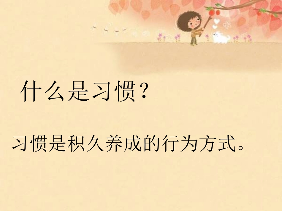 《相信自己-养好习惯讲卫生》主题班会ppt_第2页