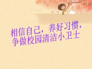 《相信自己-养好习惯讲卫生》主题班会ppt