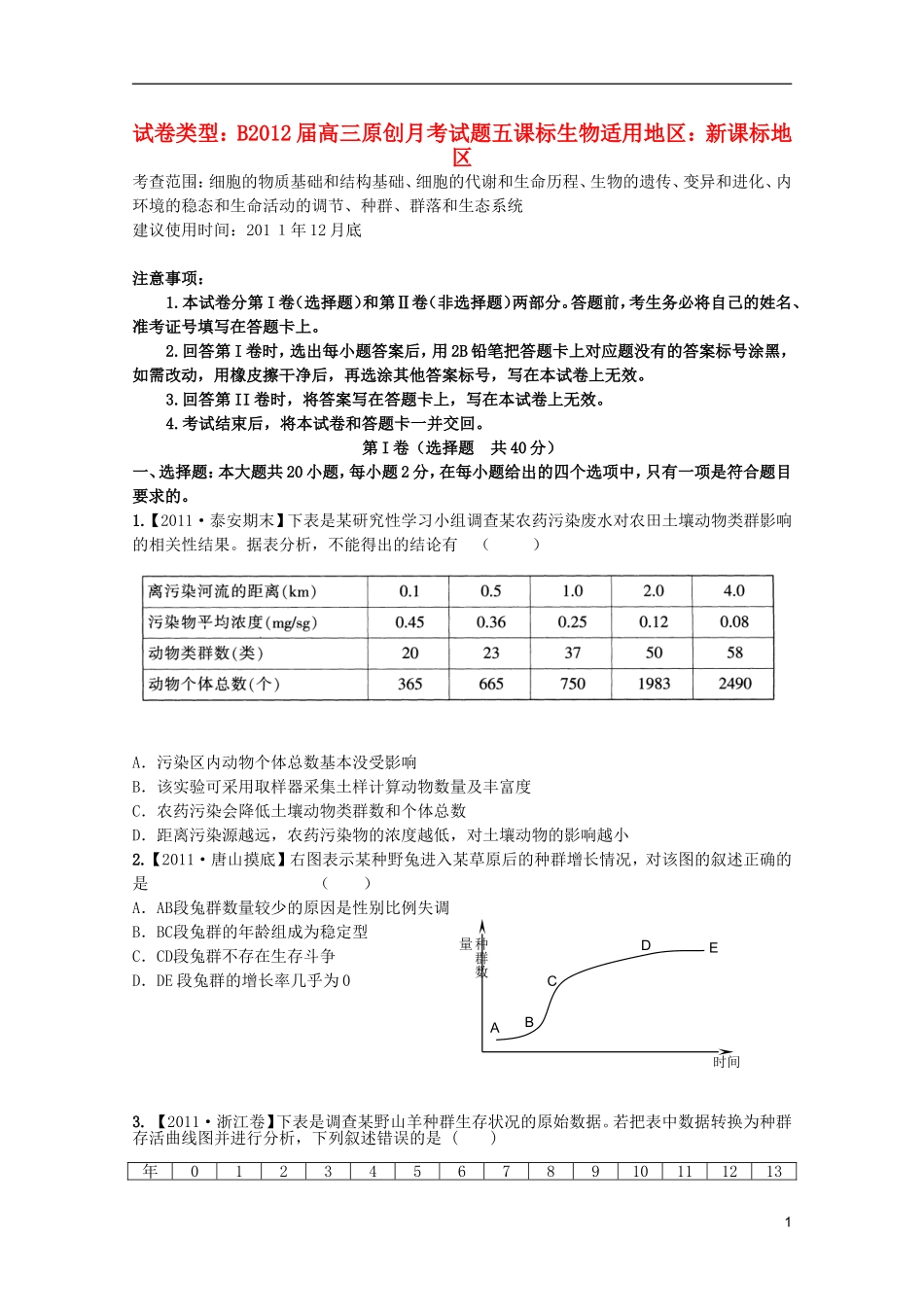 2012课标高考生物复习方案配套月考试题5B_第1页