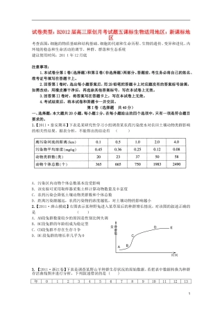 2012课标高考生物复习方案配套月考试题5B