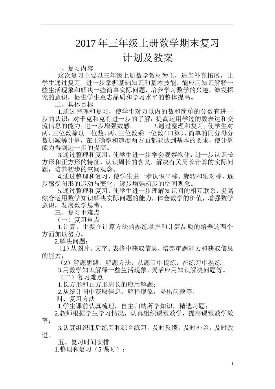 2017学年度三年级上册数学期末复习计划_第1页