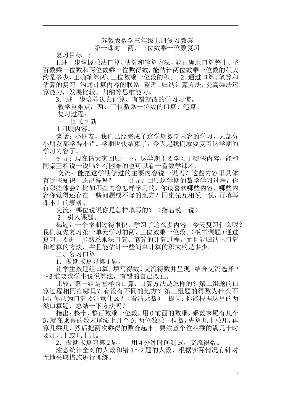 2017学年度三年级上册数学期末复习计划_第3页