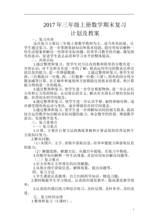 2017学年度三年级上册数学期末复习计划