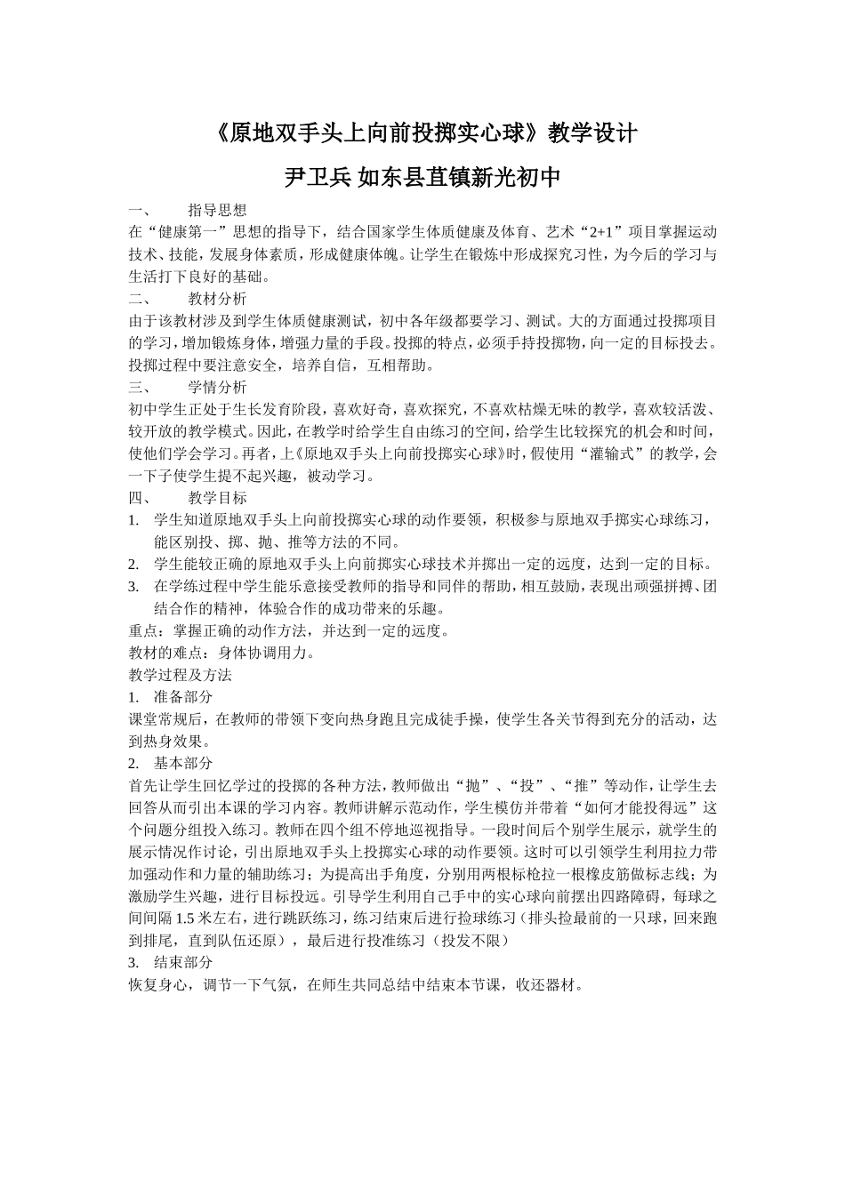 原地双手头上投掷实心球上课教案_第1页