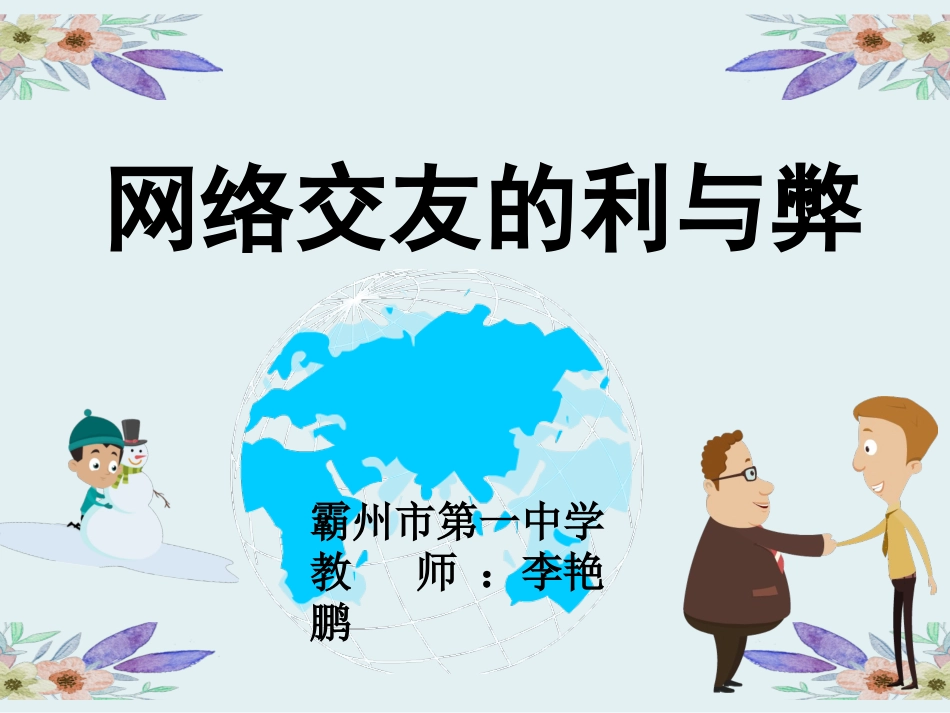 10.中学生网络交友的利与弊_第1页