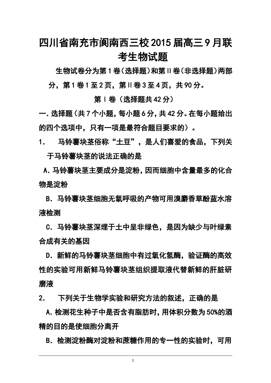 2015届四川省南充市阆南西三校高三9月联考生物试题及答案_第1页