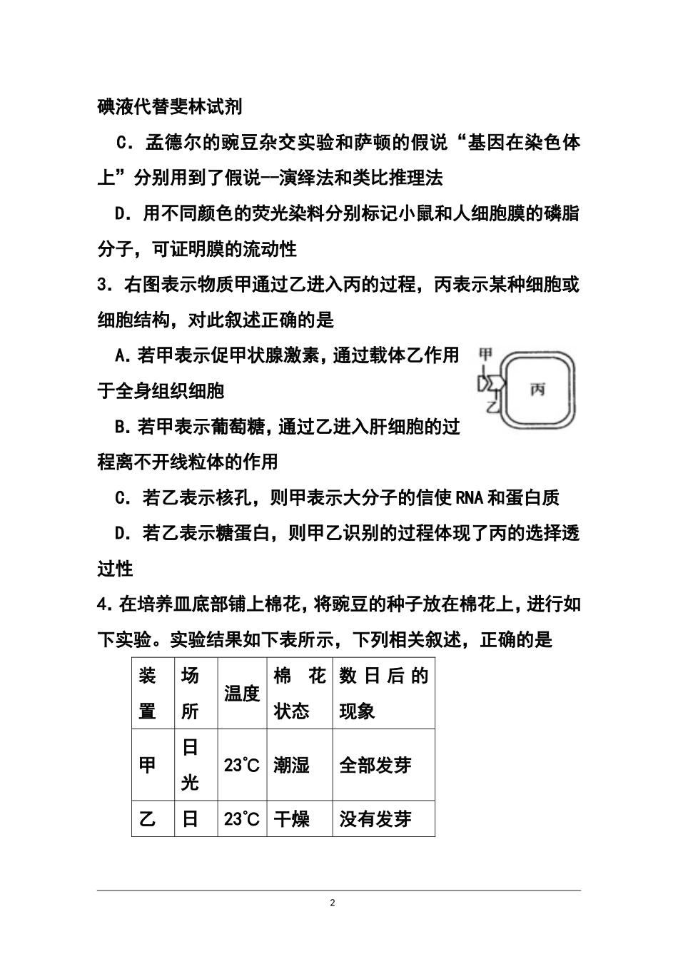 2015届四川省南充市阆南西三校高三9月联考生物试题及答案_第2页