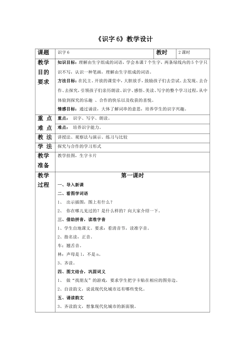 《识字6》教学设计1_第1页