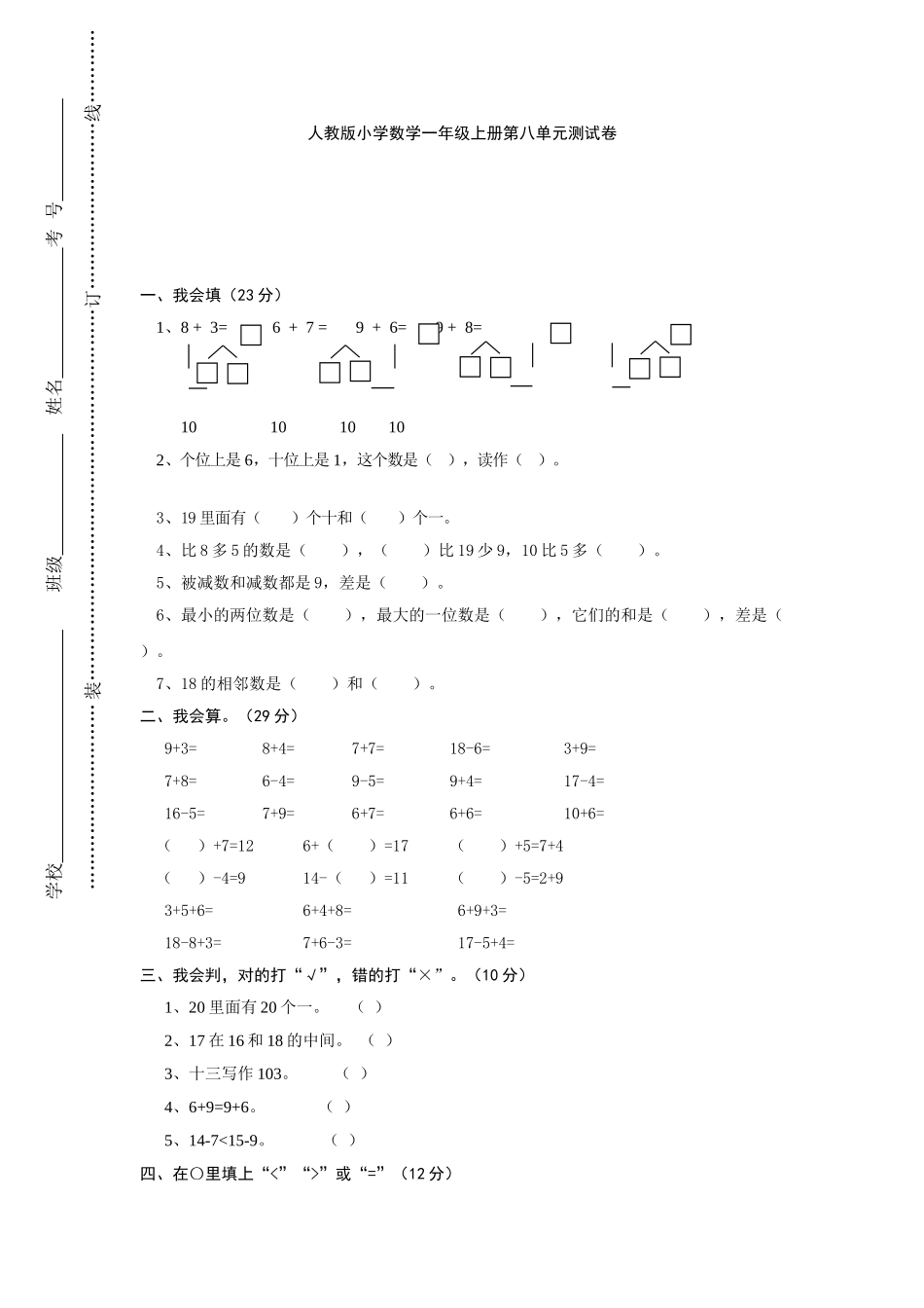 人教版小学一年级上册数学第八单元试卷_第1页