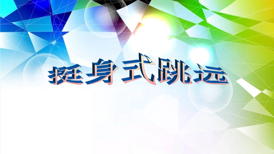 2.挺身式跳远-(2)_第1页