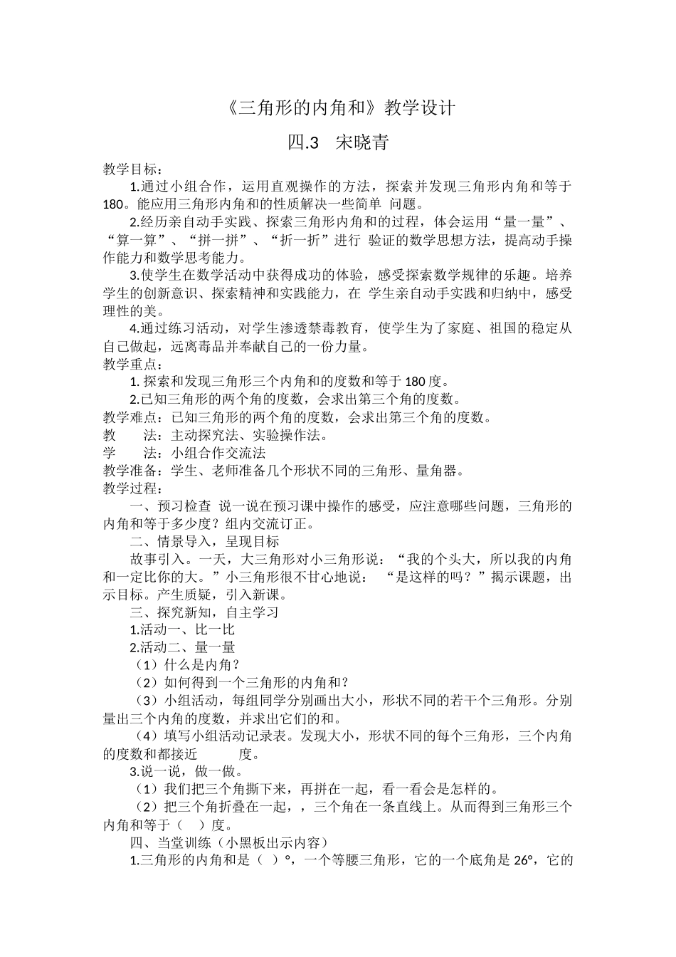 小学数学北师大2011课标版四年级三角形内角和_第1页