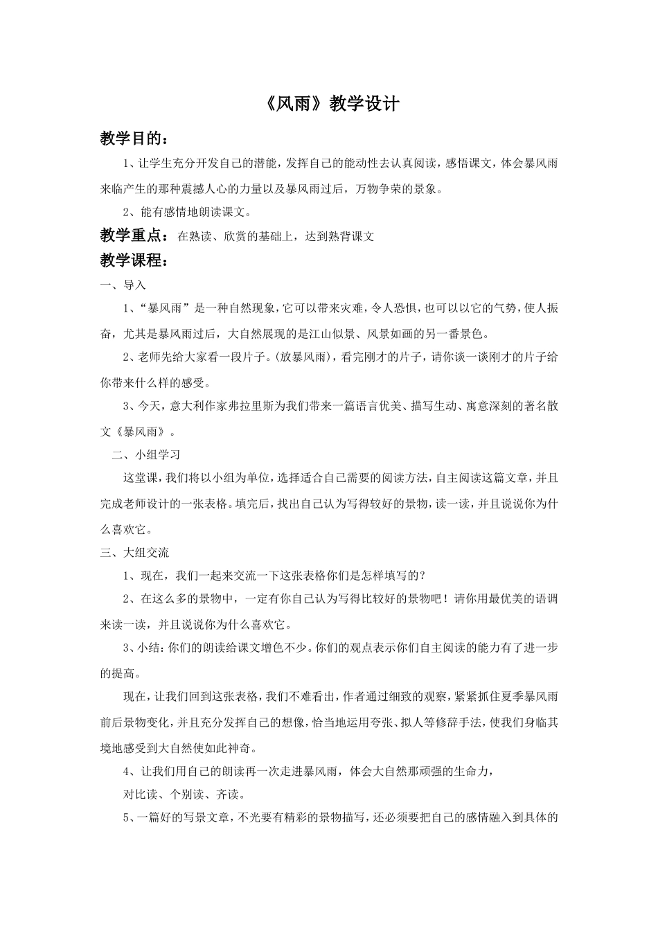 《风雨》教学设计5_第1页