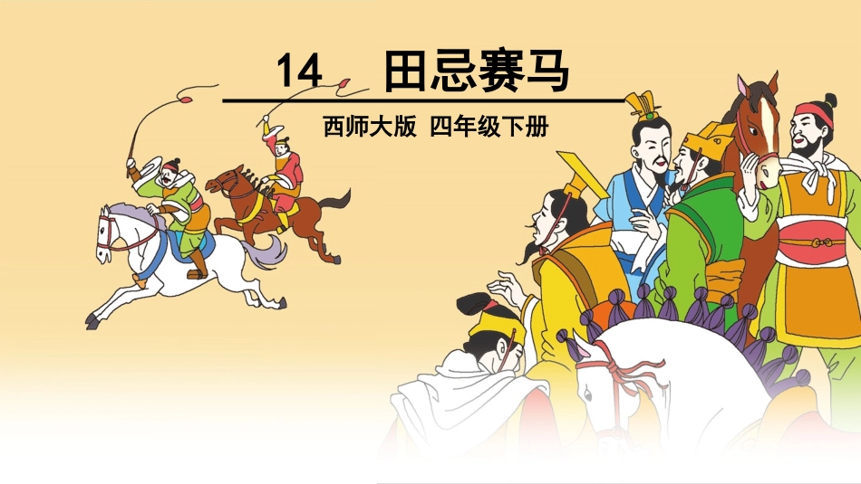 14田忌赛马_第1页