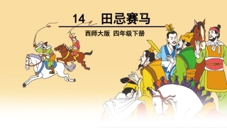14田忌赛马