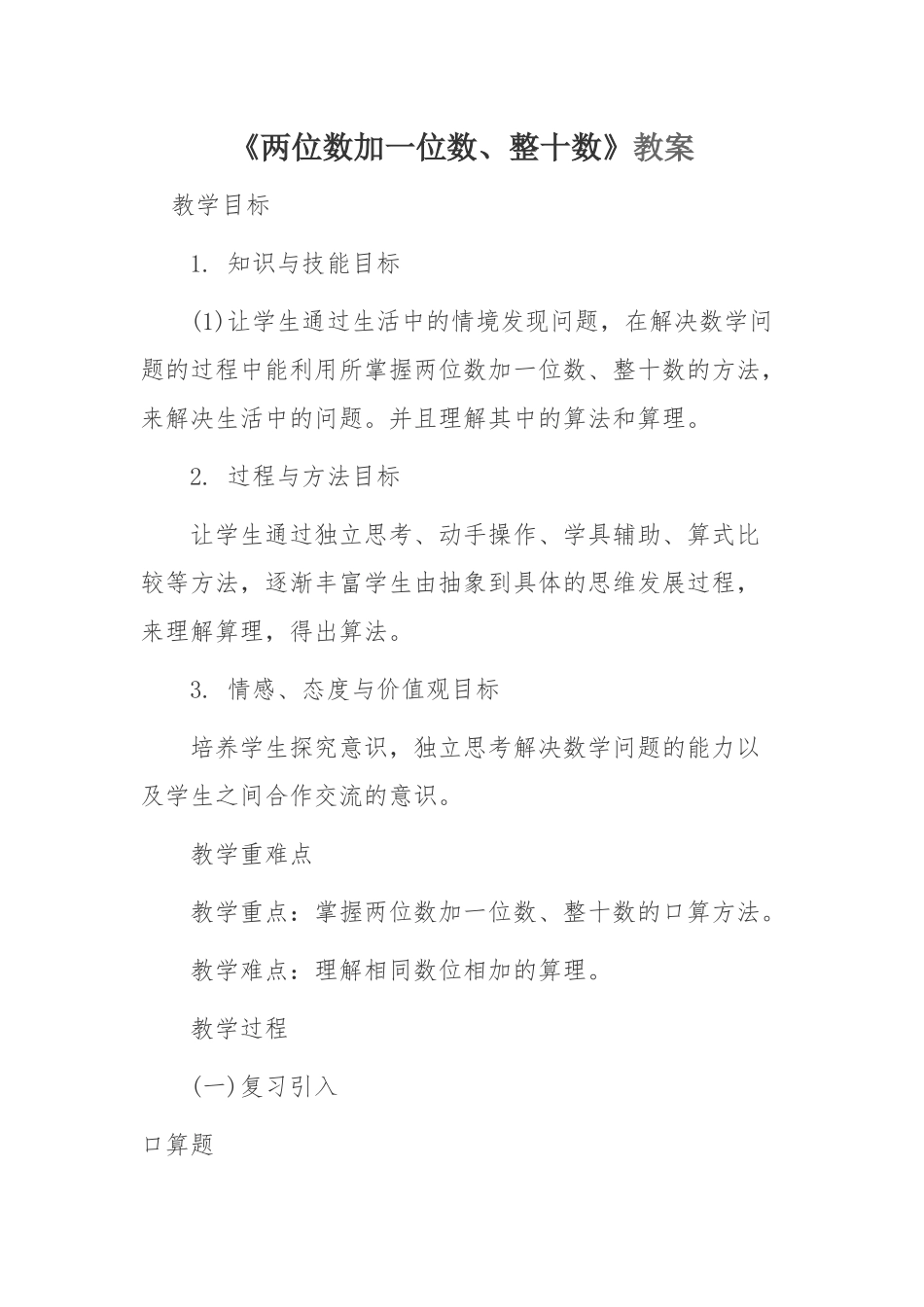 小学数学人教2011课标版一年级两位数加一位数(不进位)、整十数_第1页