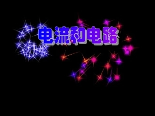 第2节电流与电路2