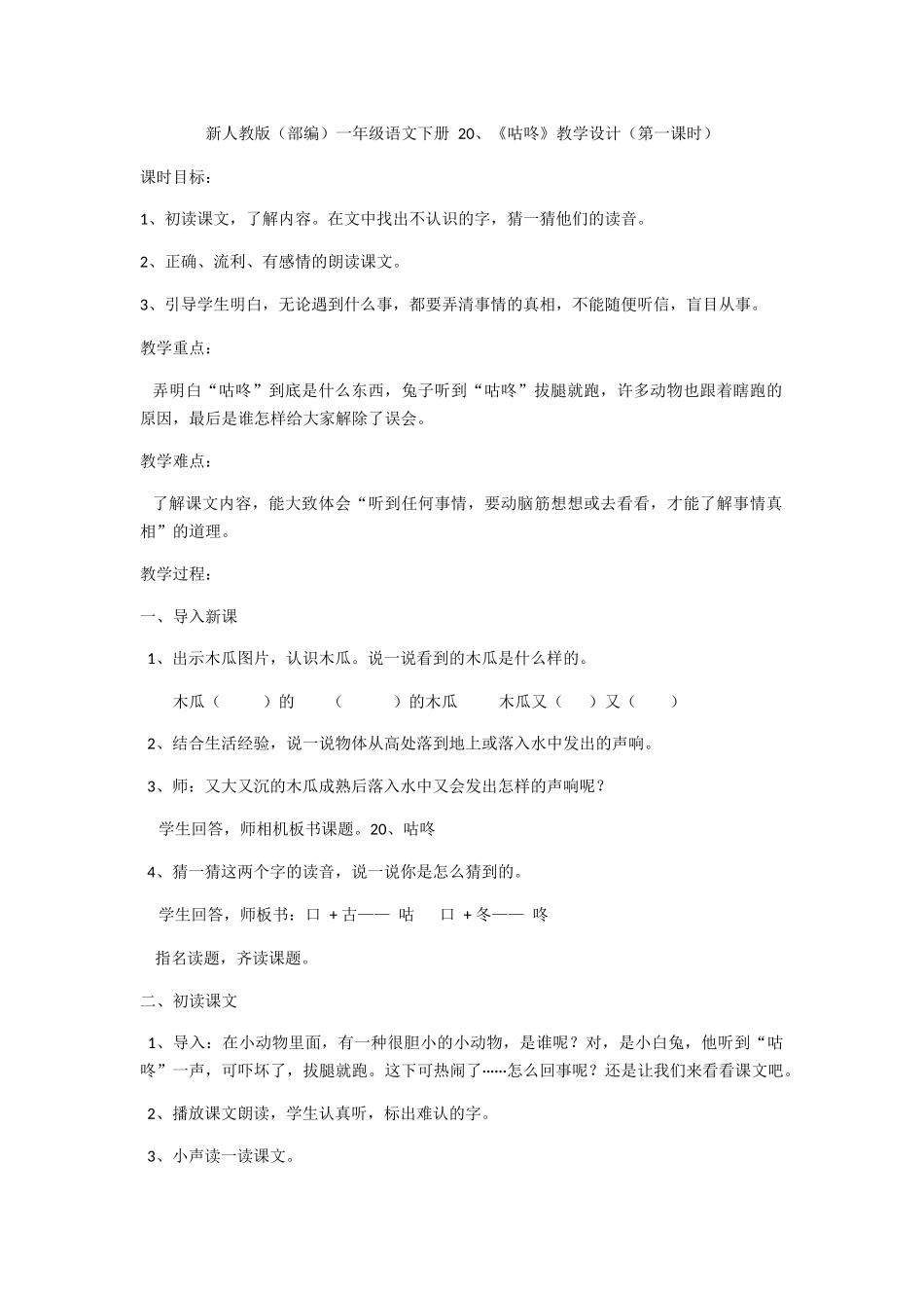 (部编)人教语文2011课标版一年级下册20、咕咚--第一课时教学设计_第1页