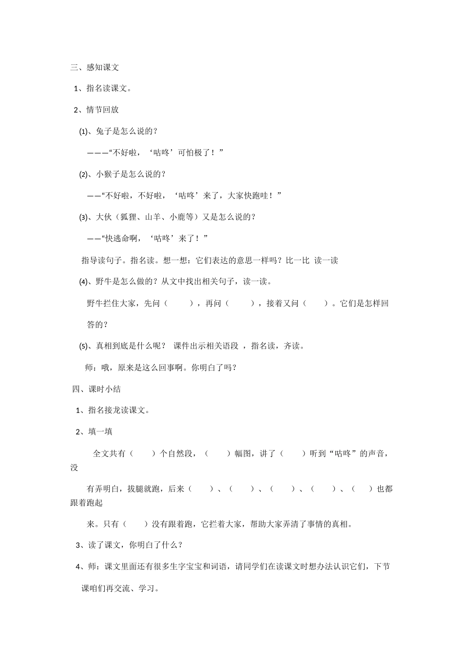 (部编)人教语文2011课标版一年级下册20、咕咚--第一课时教学设计_第2页