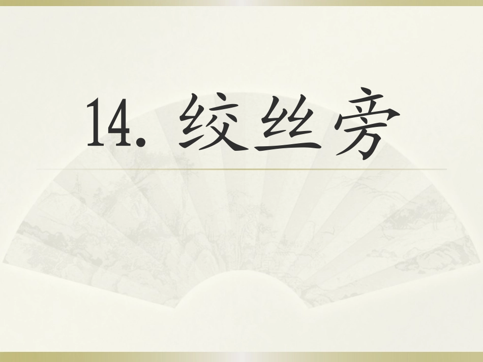 第14课绞丝旁_第1页