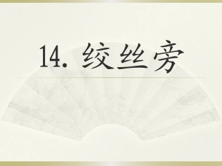 第14课绞丝旁